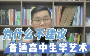 Download Video: 为什么不建议普通高中生读艺术班？