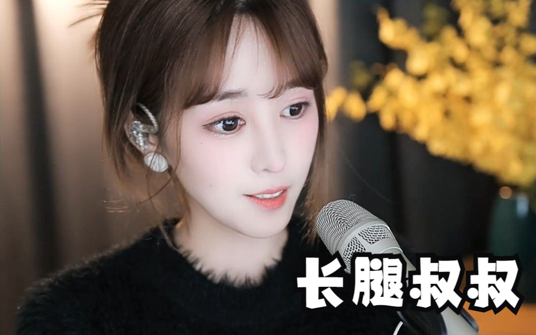 【小little】长腿叔叔(cover /袁娅维) yy5427直播翻唱片段