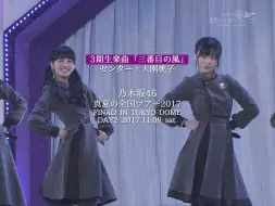 Download Video: Nogizaka46・3期生 - 三番目の風 center: 大園桃子 / 乃木坂46 真夏の全国 2017 FINAL! DAY2 ver.