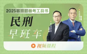 Tải video: 【字幕完结版】2025年客观【民刑早班车】瑞达法考