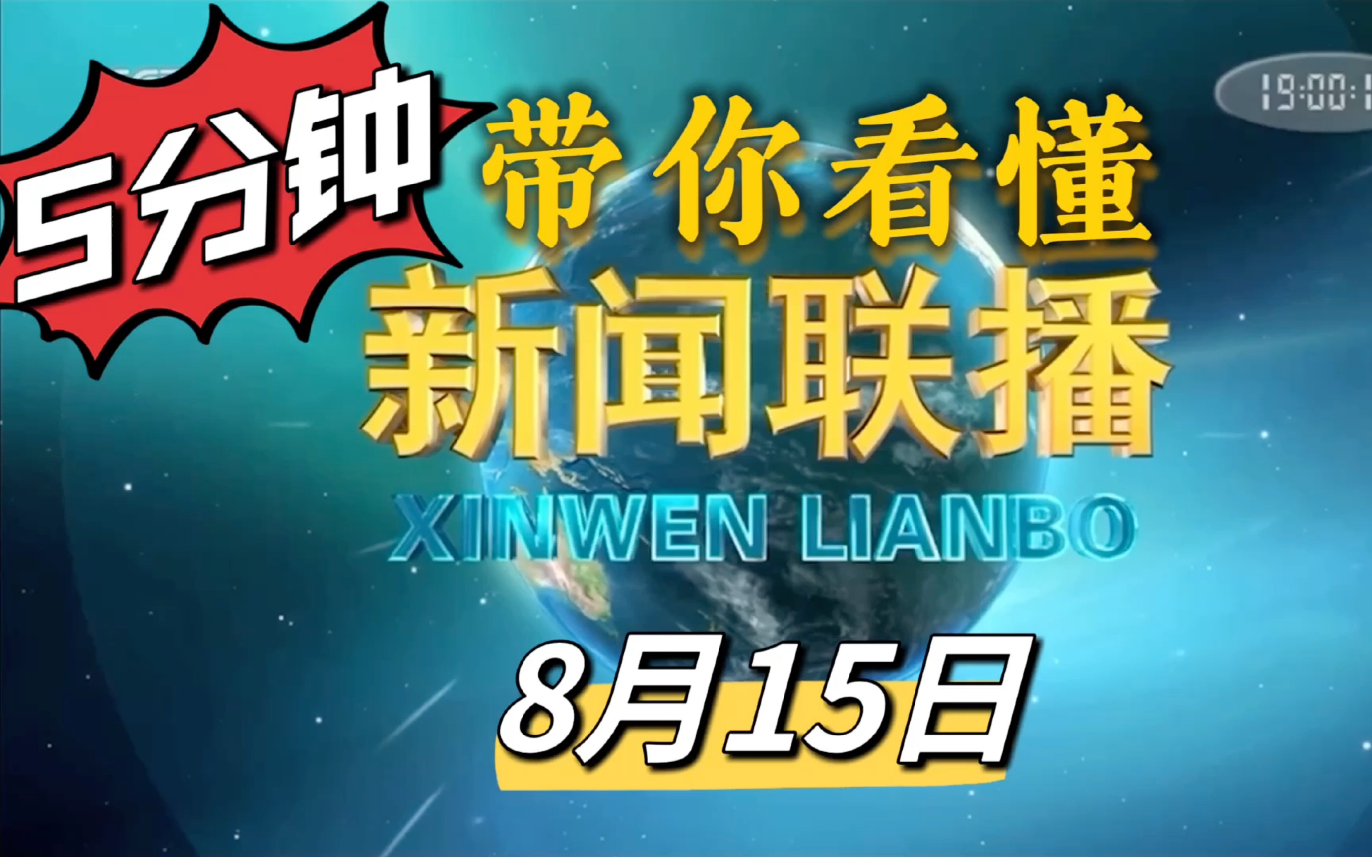 [图]【5分钟看懂新闻联播】——8月15日（关键词：生态保护红线、亚运会、三下乡）