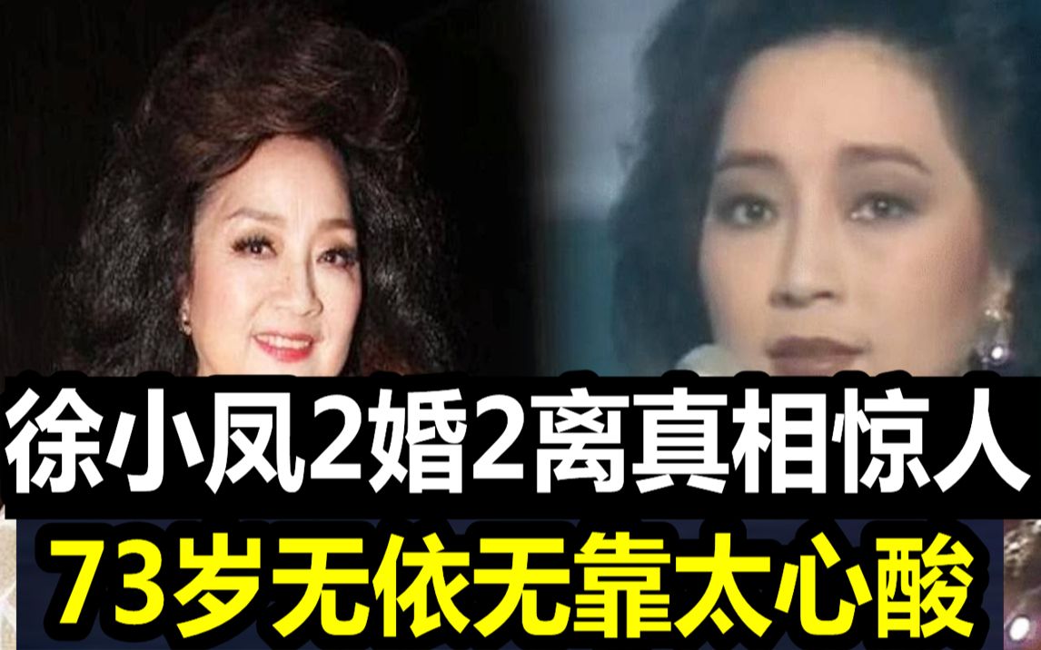 徐小凤近况曝光!无依无靠生活太心酸,含泪说出2婚2离真相,难怪今单身40年不敢再嫁#徐小凤 #JUST娱乐哔哩哔哩bilibili