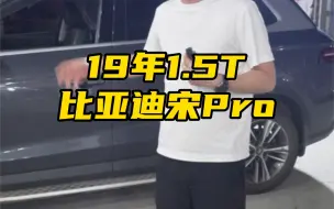 Descargar video: 19年1.5T比亚迪宋Pro