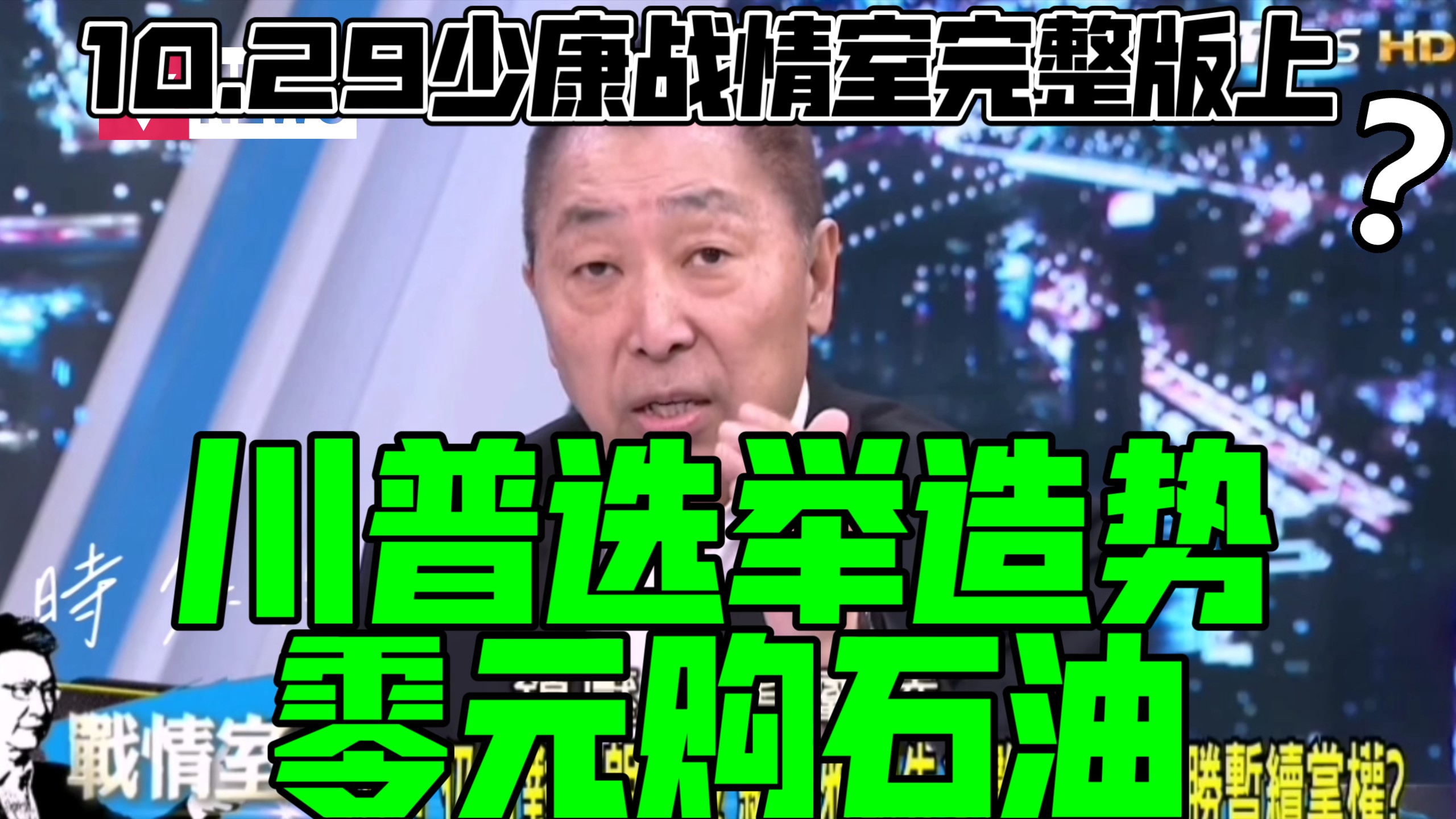 10.29少康战情室完整版上 川普选举造势零元购石油