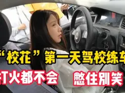 Tải video: 驾校“校花”第一天练车，连打火都不会，憋住别笑