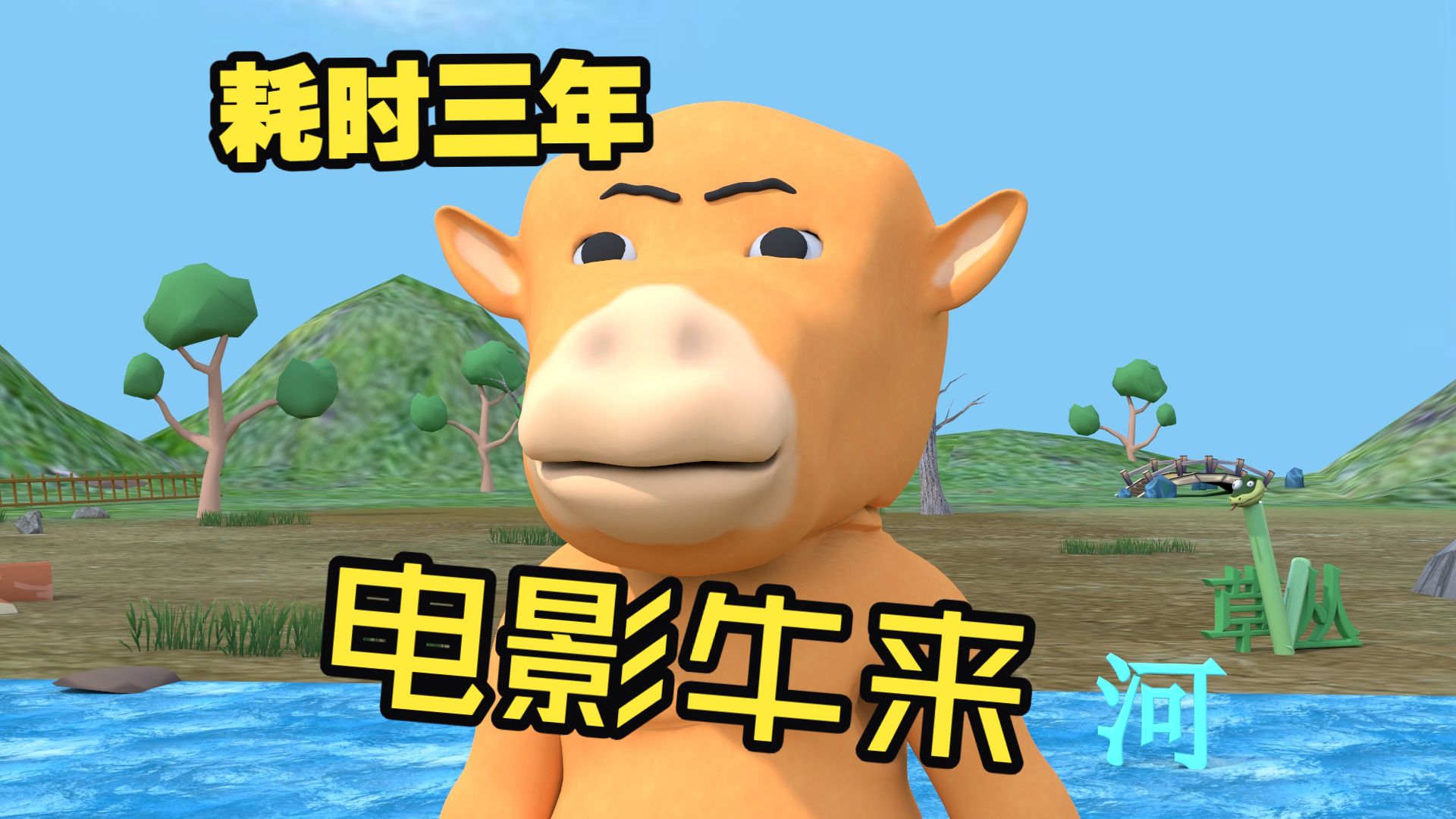 耗时三年纯手工打造电影《牛来》，强势上映！~