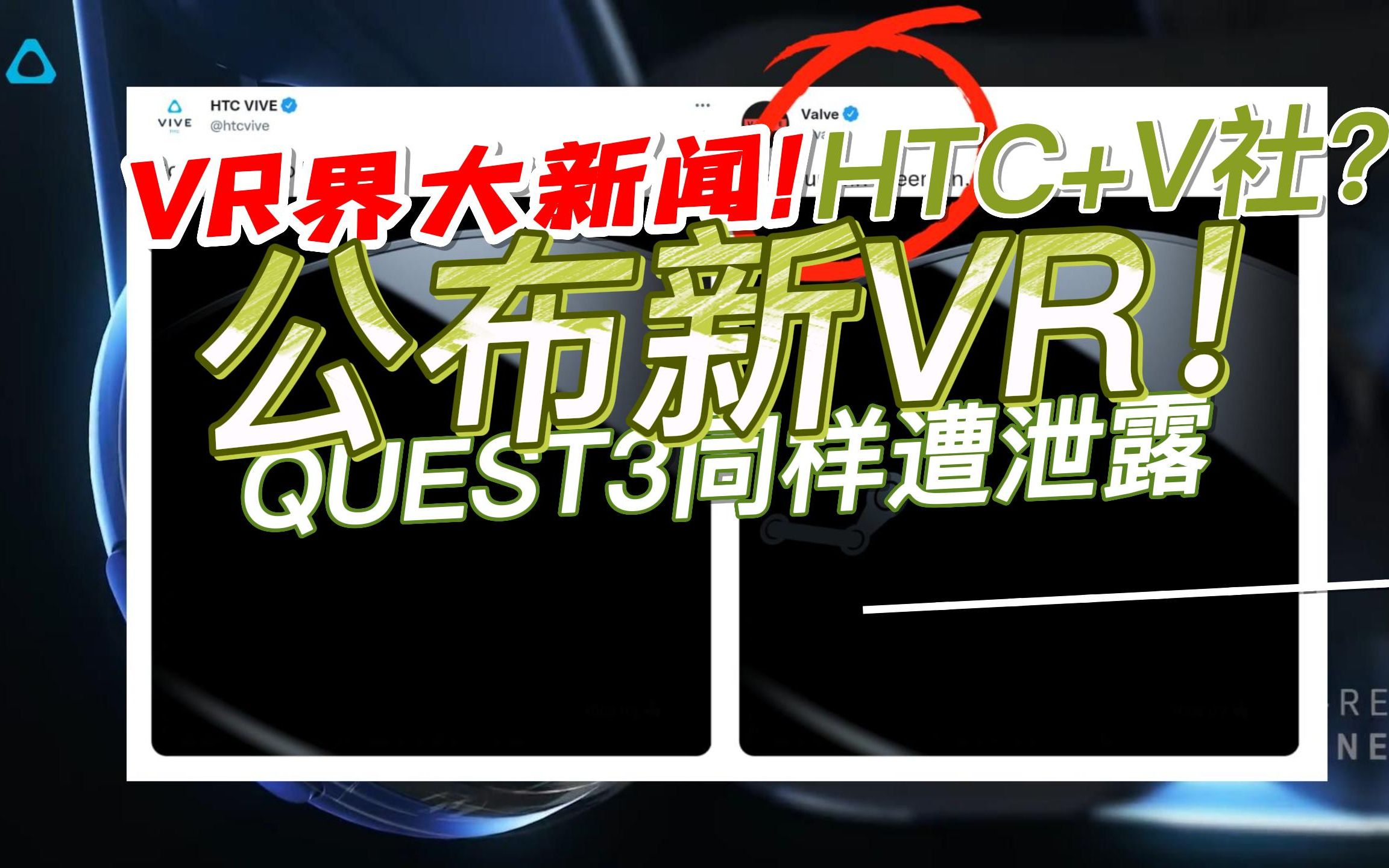 VR界大新闻!HTC VAVE新品曝光!V社也有新动向?QUEST3芯片泄露哔哩哔哩bilibili