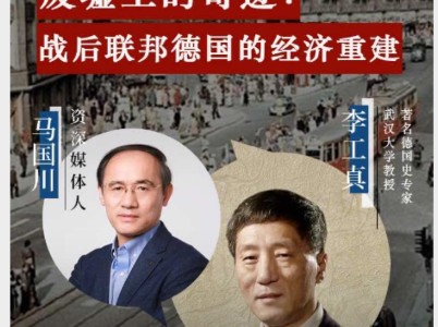 李工真、马国川:废墟上的奇迹——战后联邦德国的经济重建哔哩哔哩bilibili