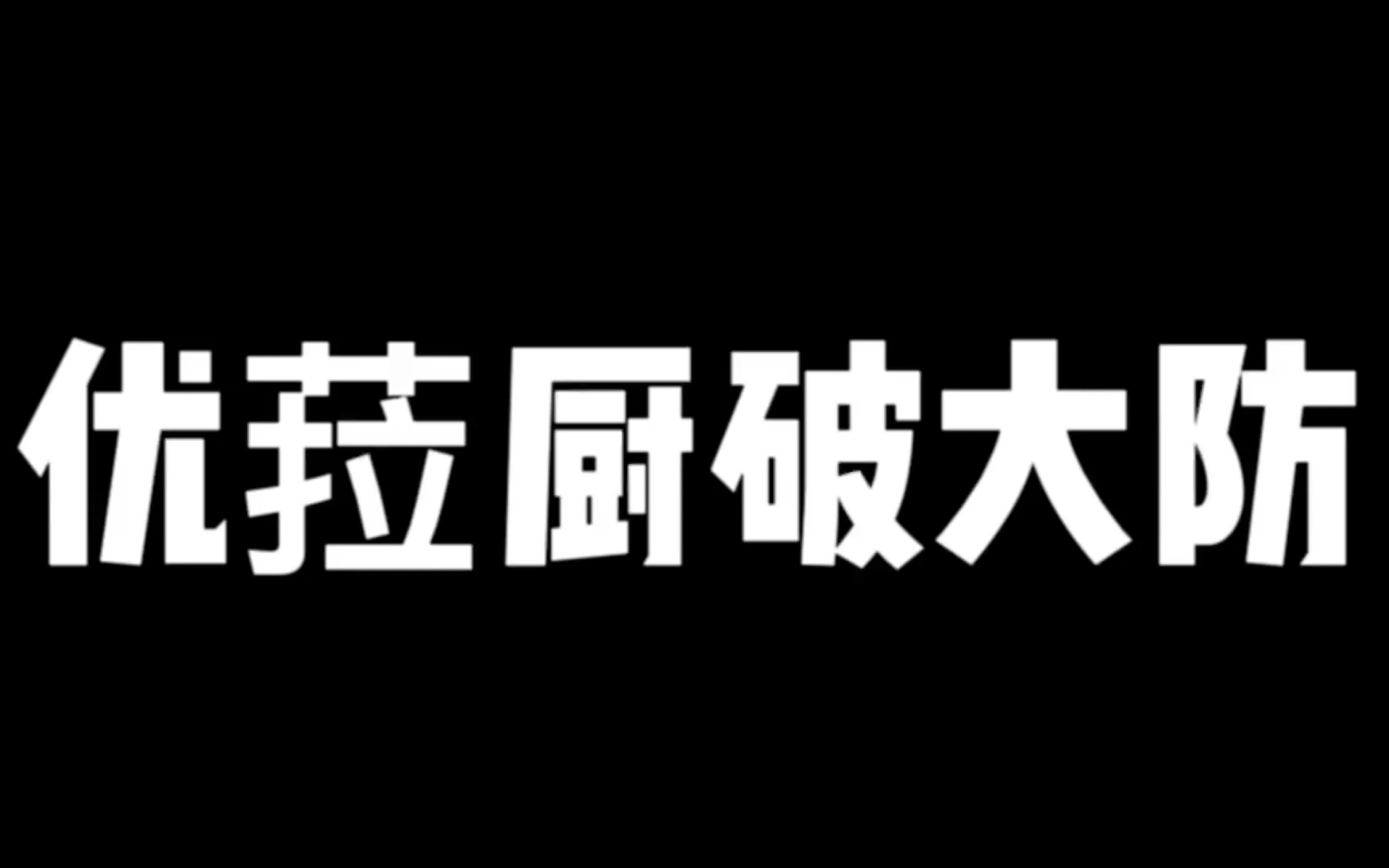 优菈厨深夜破大防原神