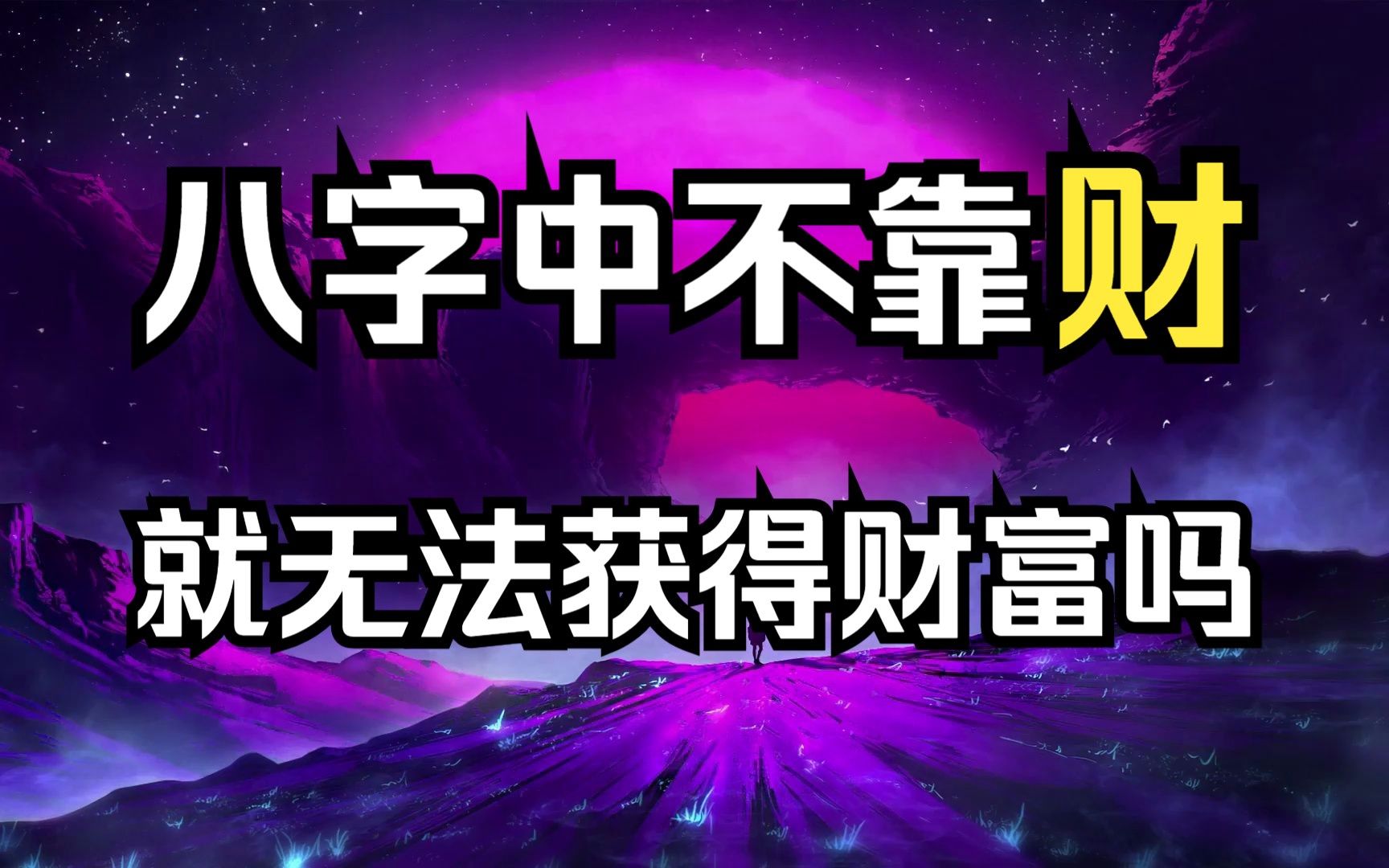 正偏财只是代号,除了“财”还有哪些字能代表财富?哔哩哔哩bilibili