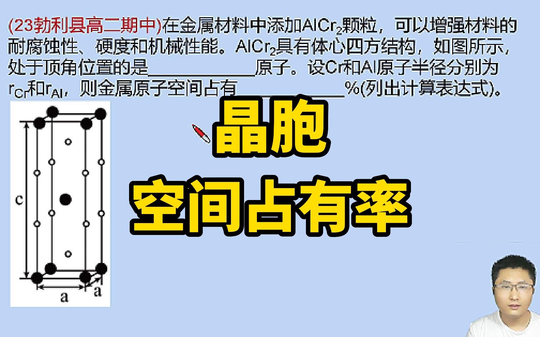 高二化学 晶胞 均摊法 原子空间占有率 化学式计算 必考习题讲解哔哩哔哩bilibili