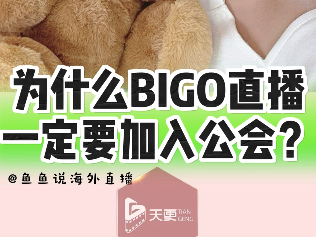 为什么BIGO直播一定要加入公会?哔哩哔哩bilibili