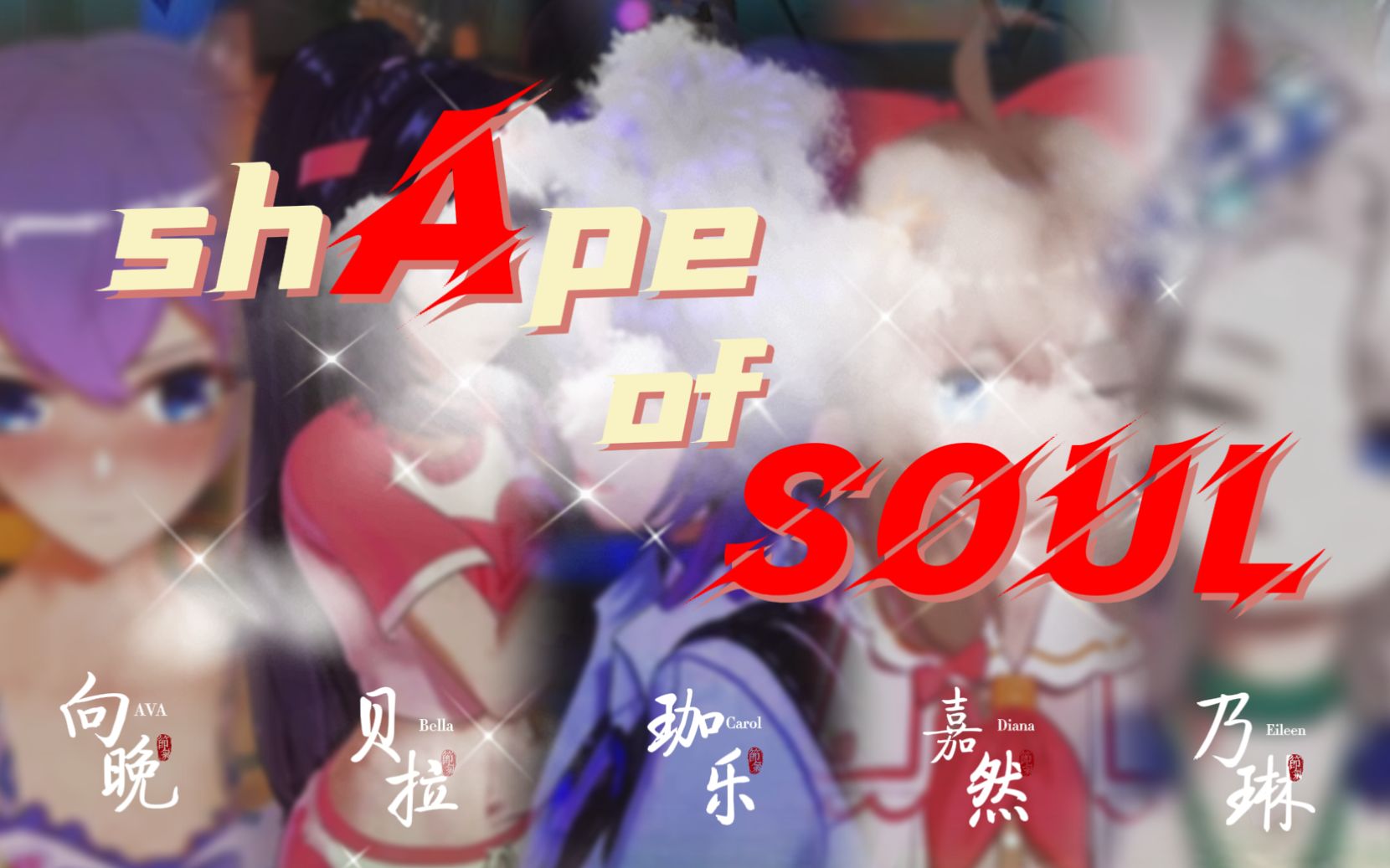 [图]【原曲不使用】shApe of SOUL