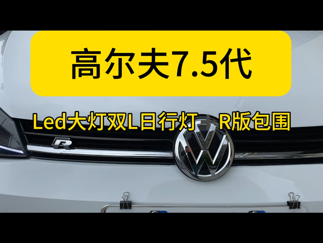 高尔夫7.5代低配改高配,原车卤素大灯后换的Led灯泡散光亮度低重新升级双L大灯流水转向灯R款包围,亮度更高颜值更高哔哩哔哩bilibili