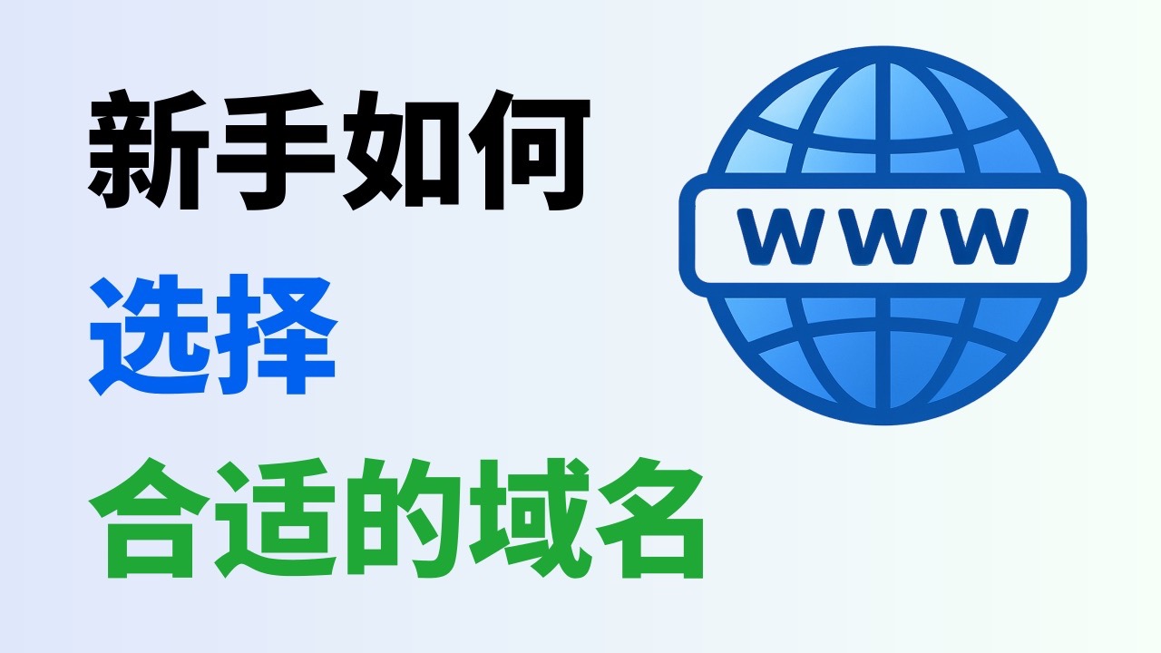 新手如何选择合适的域名
