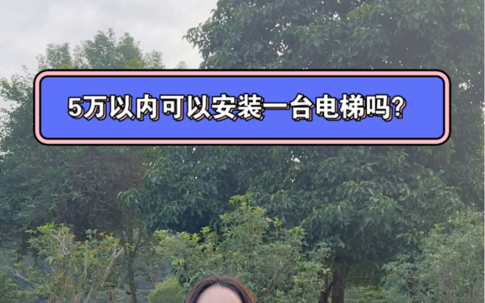 汕头潮南区陈店电梯公司告诉大家电梯价格多少钱一台?5万以内可以安装一台电梯吗?5万以内电梯是什么电梯?哔哩哔哩bilibili