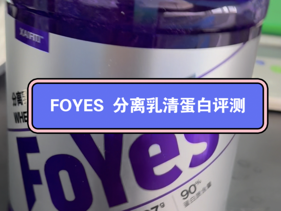 Foyes 分离乳清蛋白评测/分离乳清蛋白评测哔哩哔哩bilibili