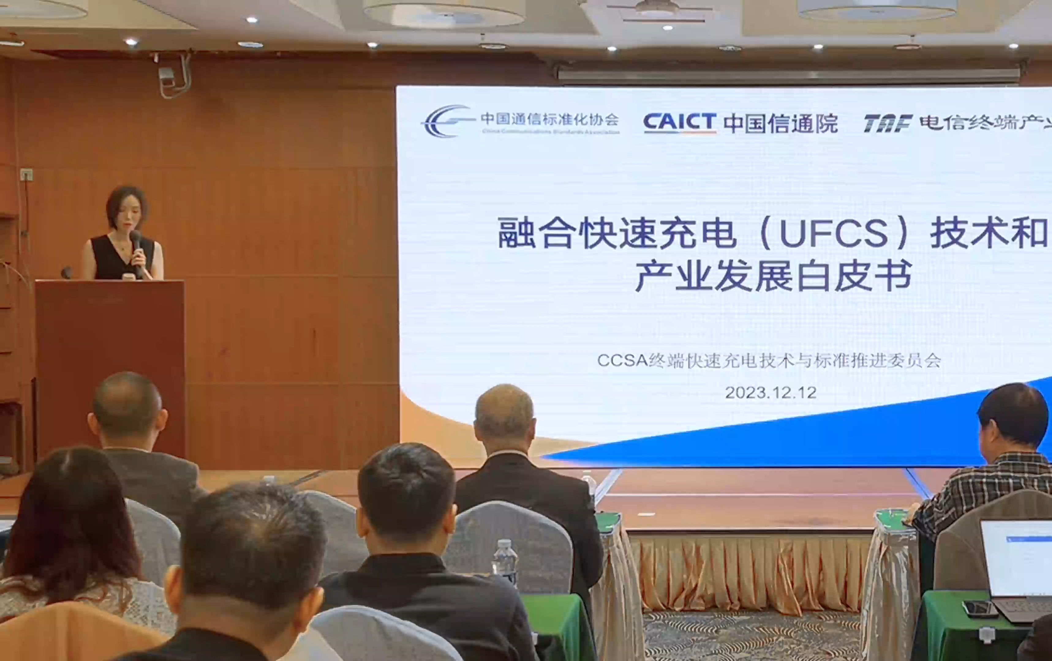 [图]中国信息通信研究院 徐春莹：UFCS技术和产业发展白皮书介绍