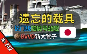 Download Video: 【战争雷霆】BVVD出长门级陆奥了！410mm大管子可惜是1922版……【遗忘的载具：陆奥号战列舰】