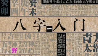 Descargar video: 八字新手教程 | 建议收藏，命理无门槛，入门趁现在（一）