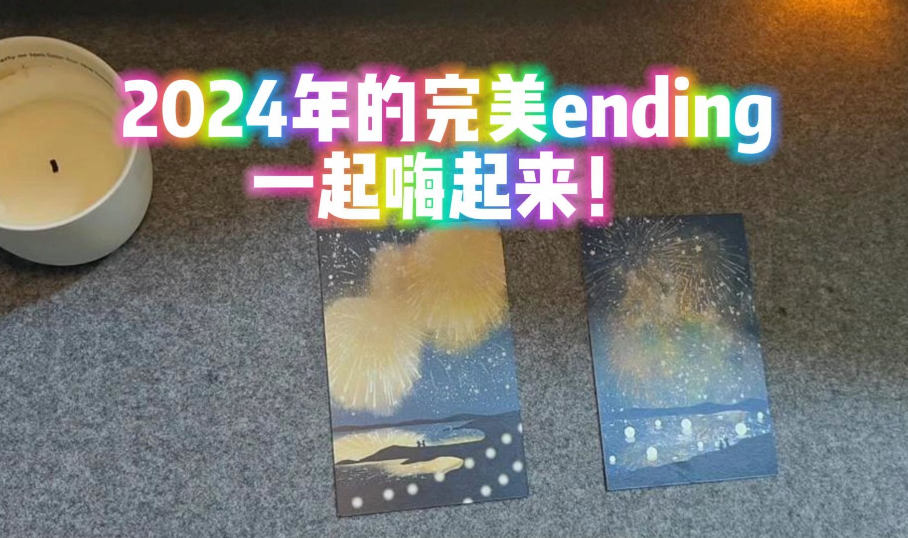 2024年的完美ending,一起嗨起来!