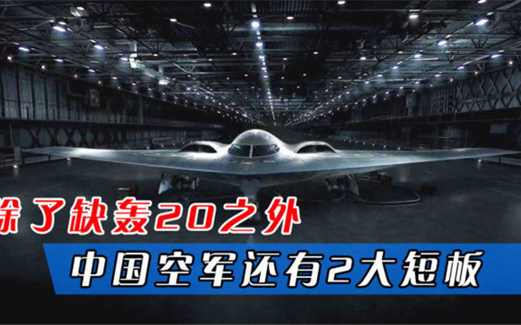 中国空军规模世界第二,除了缺轰20之外,还有2大短板需弥补哔哩哔哩bilibili