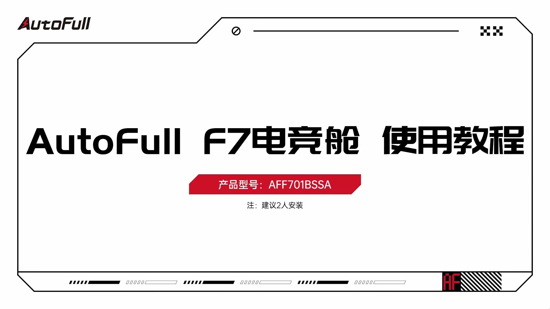 AutoFull F7电竞舱 使用教程哔哩哔哩bilibili