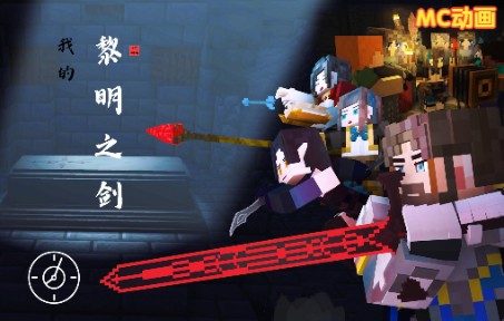 [图]【Minecraft 动画长篇】我的黎明之剑 第一集 长夜