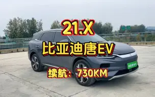 Download Video: 比亚迪唐EV 730km尊享 22年8月入户，4万公里，全车原版，选配6座，21.X，喜欢的来