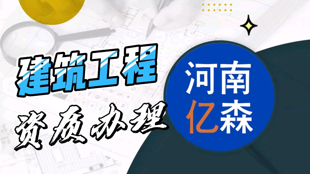 [图]公司在进行建筑工程资质办理时，按资质管理规定需要从三级开始去申请，要求公司在资产，人员方面达到要求才行，具体的要求如下。