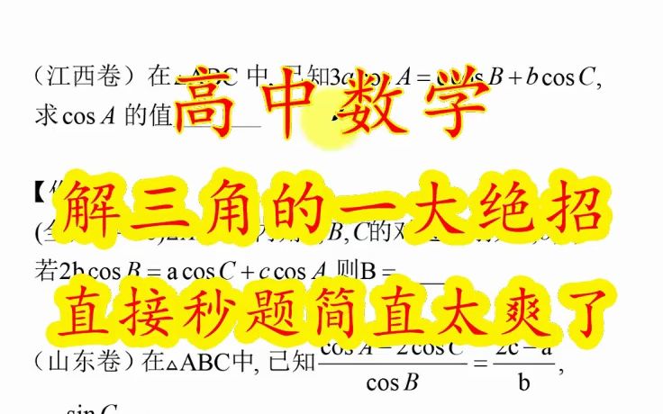 [图]解三角的一大绝招，直接秒题简直太爽了