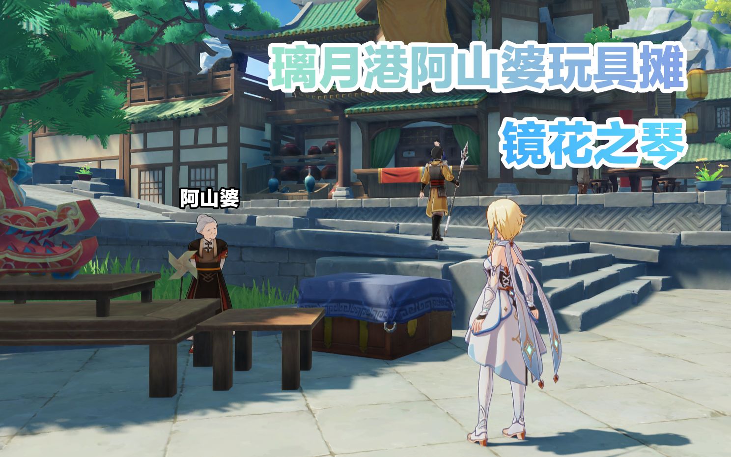 【原神剧情】彩蛋丨璃月港阿山婆玩具摊-镜花之琴道具购买_手机游戏