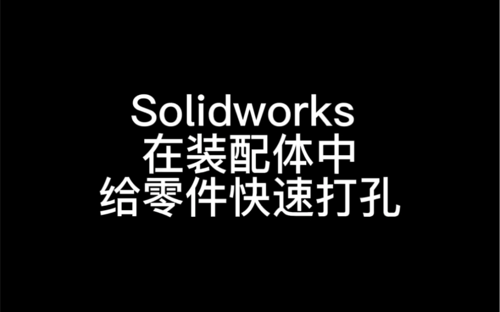 Solidworks 在装配体中怎么给零件快速打孔哔哩哔哩bilibili