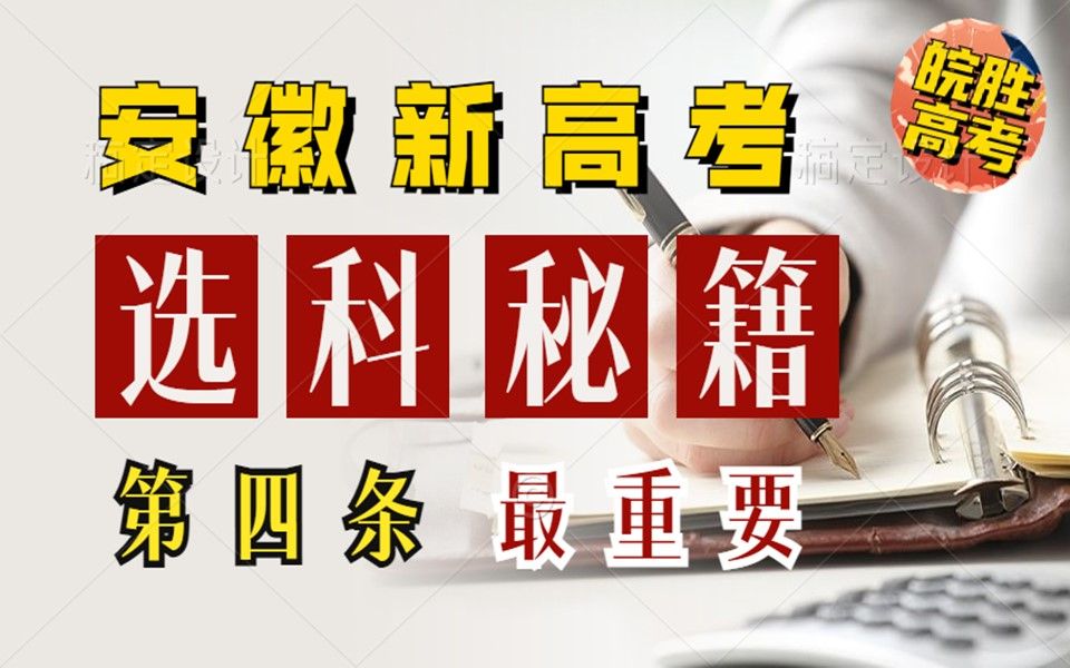 安徽考生必读 安徽新高考科目选择秘籍 第四条最重要哔哩哔哩bilibili