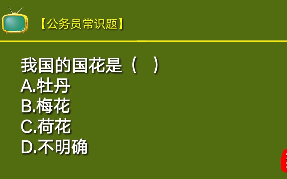 公务员常识题:我国的国花是哪个?是牡丹花吗?你知道吗?哔哩哔哩bilibili