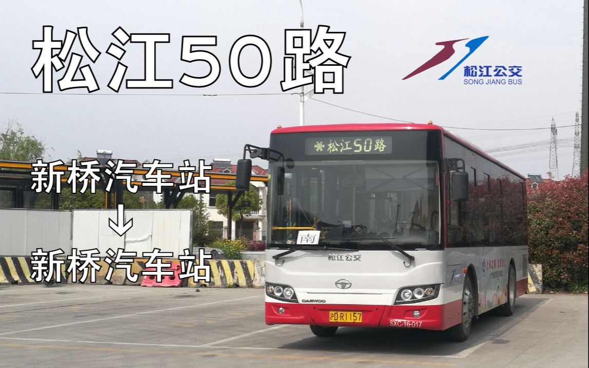 pov79改线纪念上海松江公交松江50路全程pov