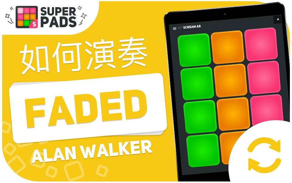 把手机成为打击垫!《FADED》(Alan Walker)【SuperPads教程】