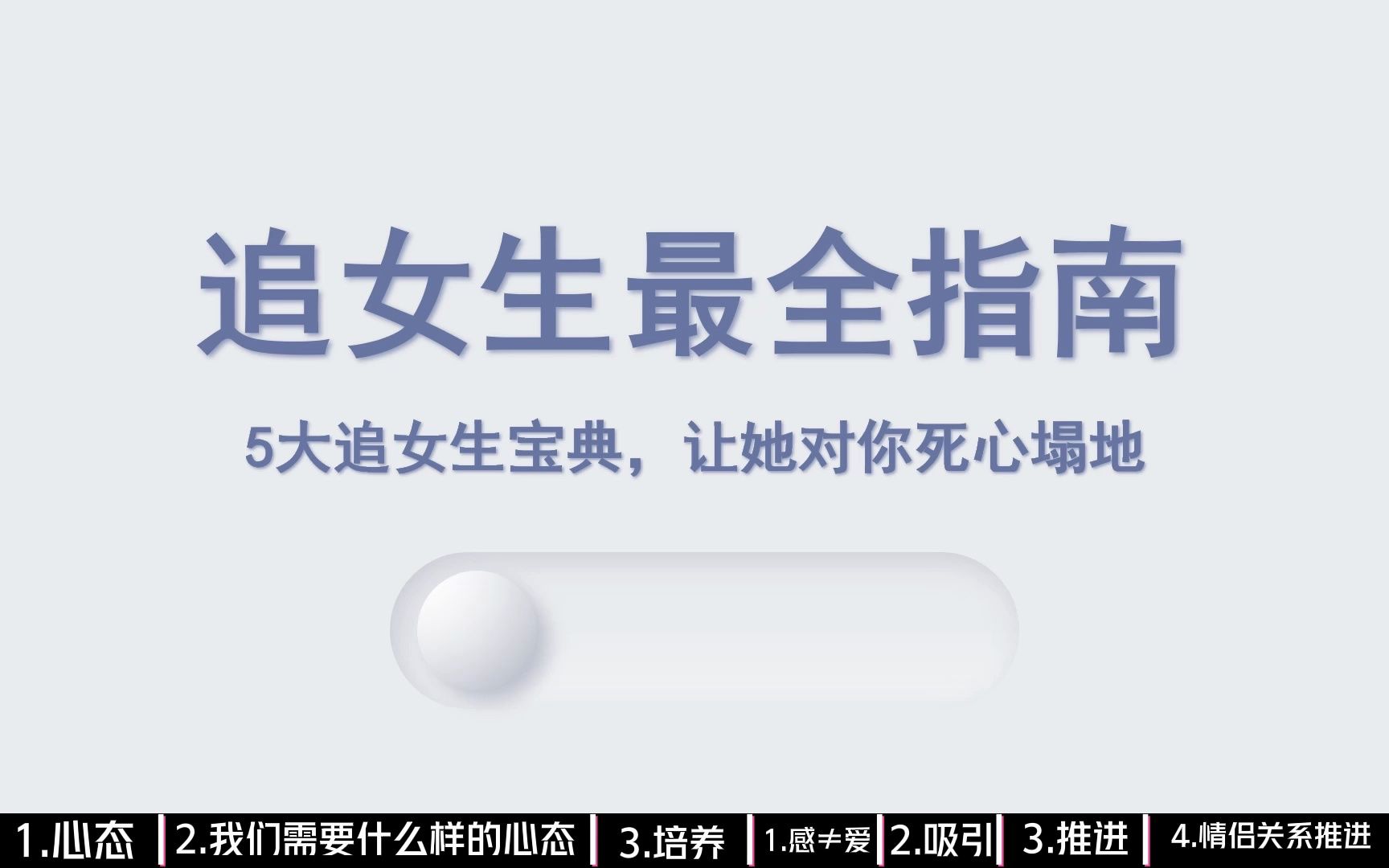 尬聊?被动?不会聊天?最全高质量追女生指南宝典!20000字!让她对你死心塌地哔哩哔哩bilibili