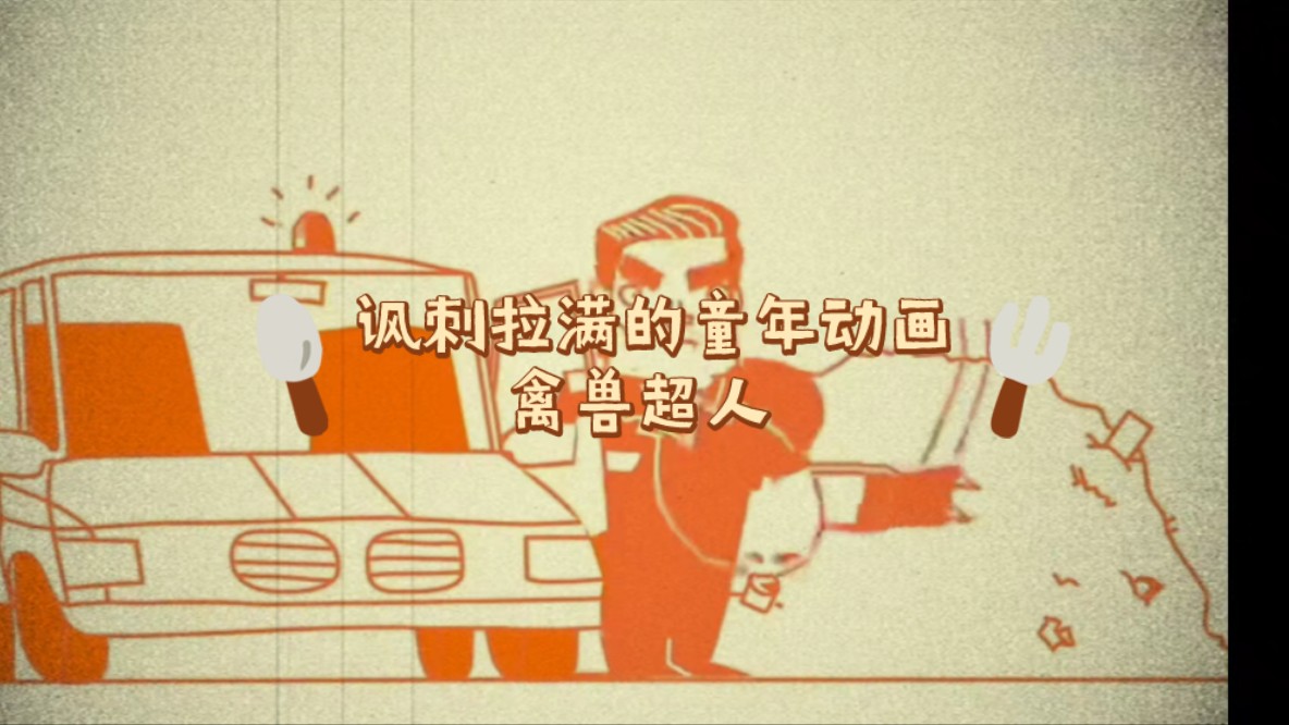 讽刺拉满的童年动画,禽兽超人还有人记得吗?