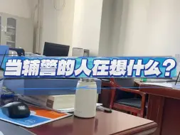 Download Video: 都说辅警是混子不适合工作，但为什么每年辅警招的人越来越多了……