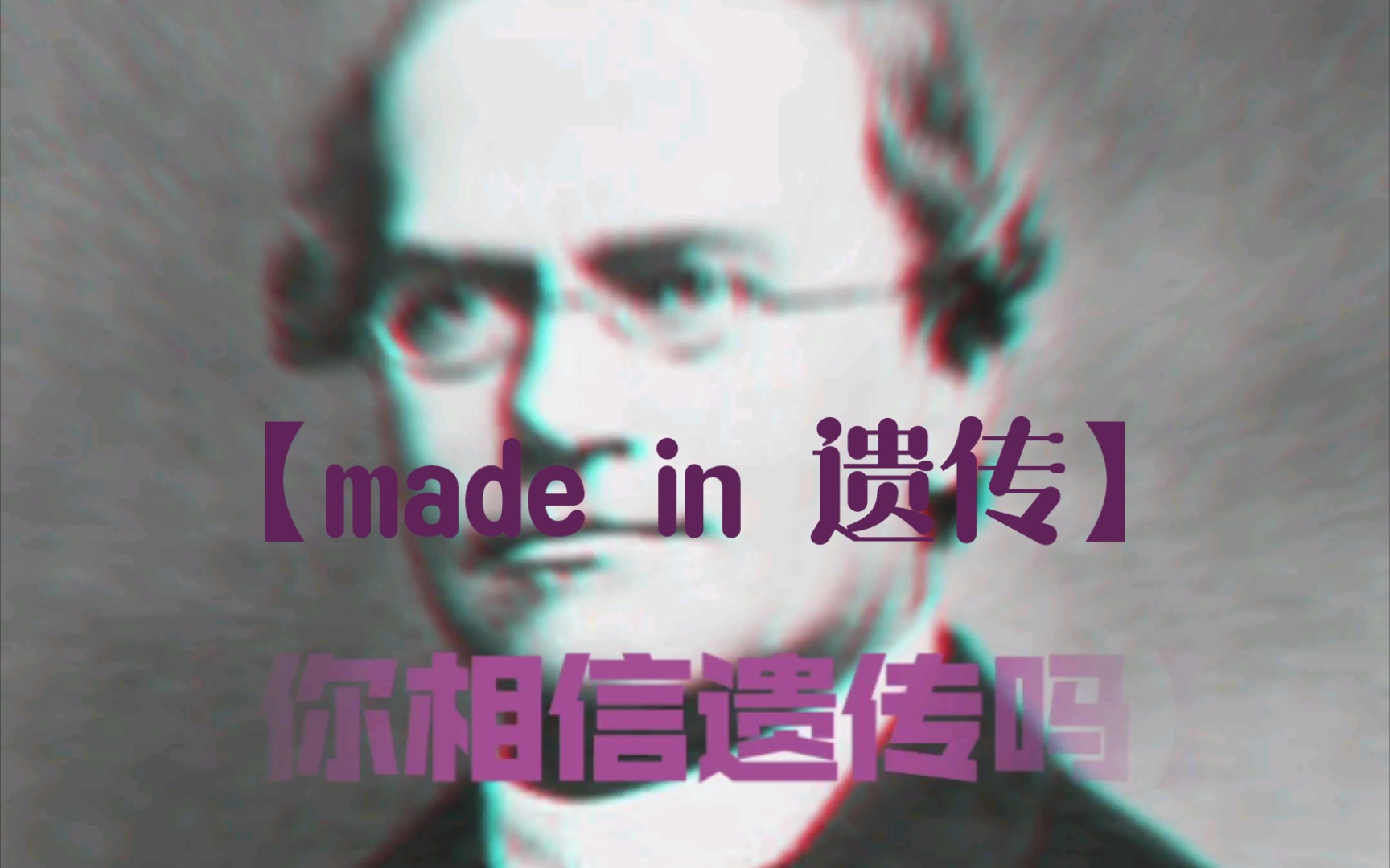 [图]【Made In Heaven】孟德尔要开始加速了