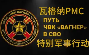 Download Video: 地狱征途 记录特别军事行动中的瓦格纳PMC