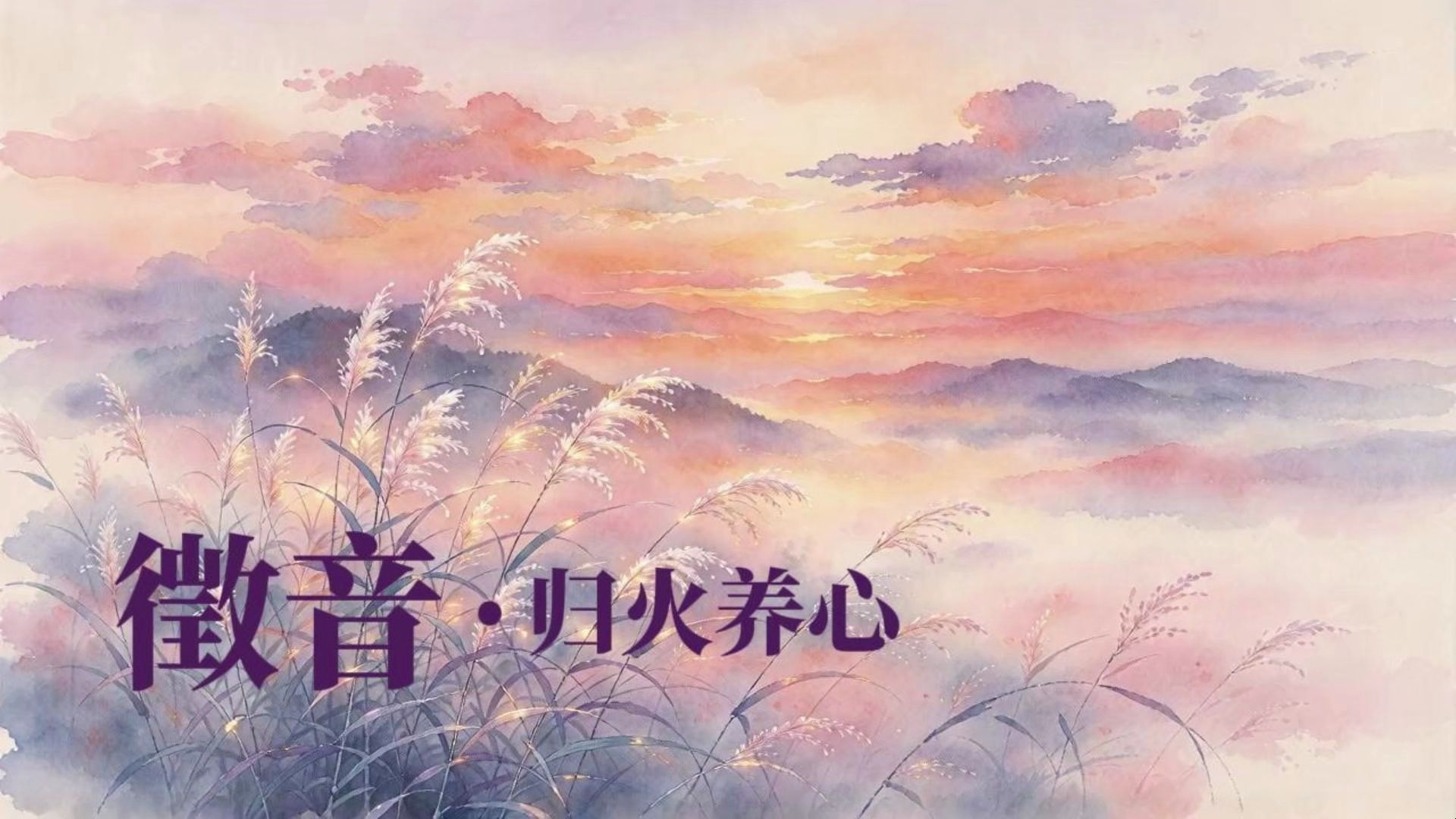 明亮舒展的徵音，把压抑的心境慢慢打开。