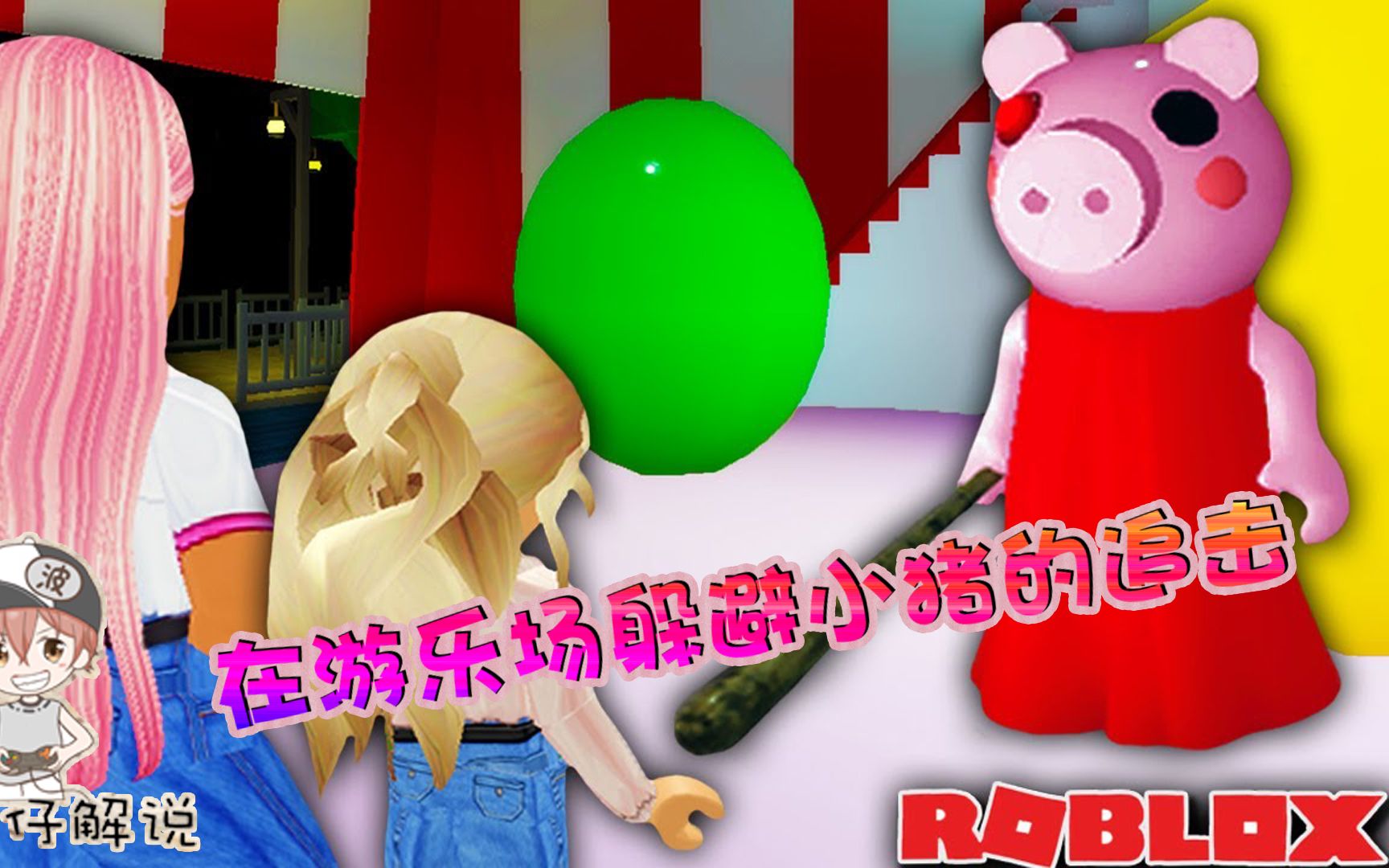 [图]Roblox"逃离小猪佩奇"波波仔解说：在游乐园遇到小猪该如何逃生？