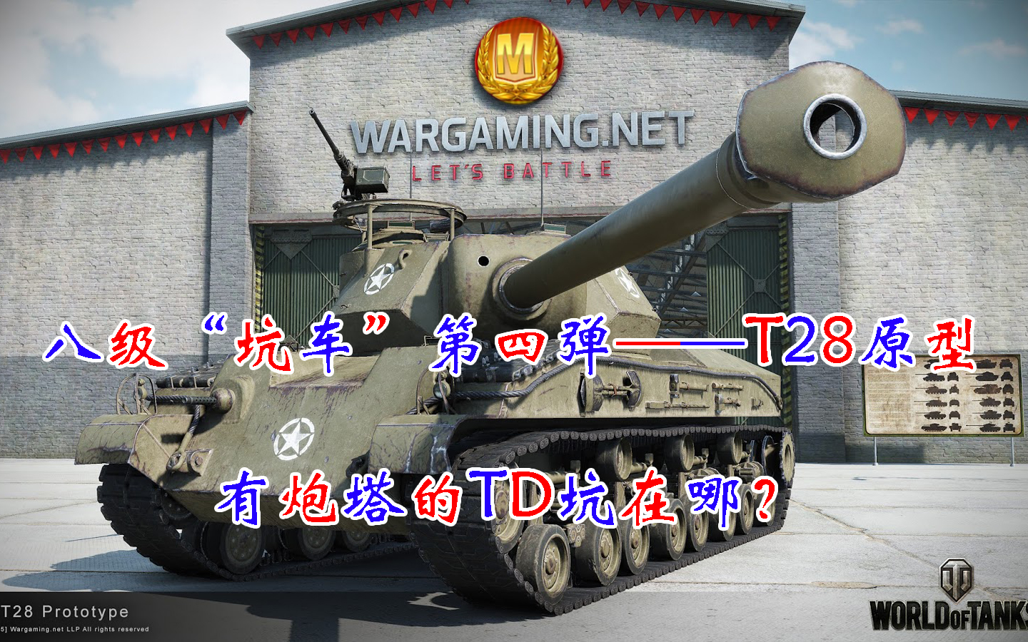 八级“坑车”第四弹——T28原型:有炮塔的TD哪里坑?【坦克世界闪击战】哔哩哔哩bilibili