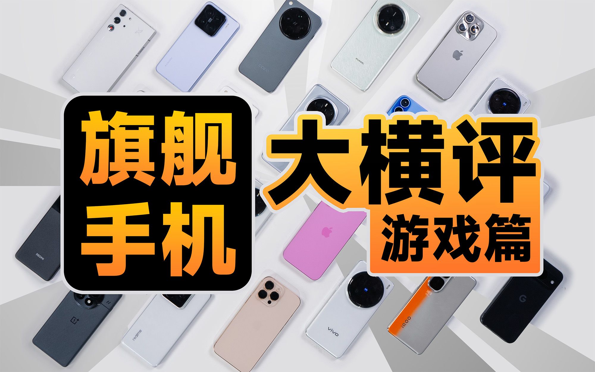 游戏性能大横评!手机掉帧?发热?作弊?猫腻太多!