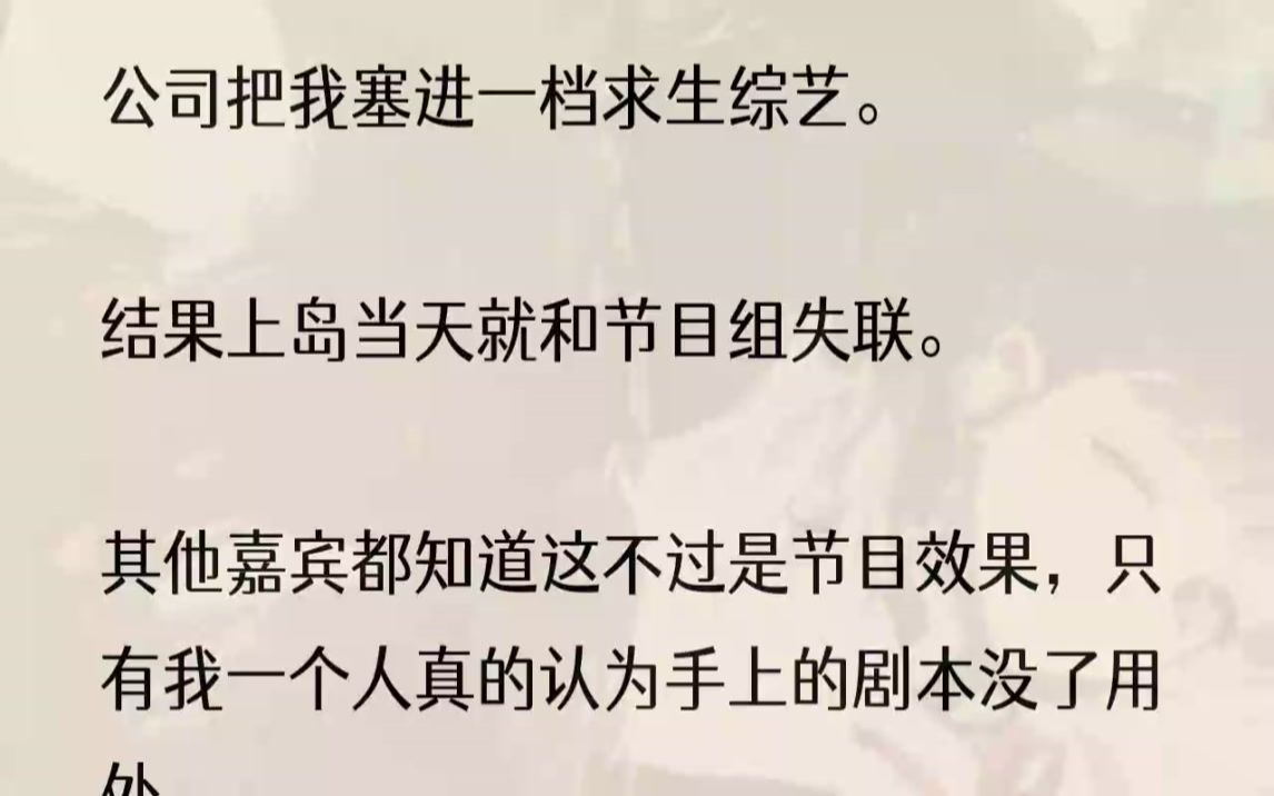 (全文完结版)当然,这并不是为了给我制造热度.同去的还有公司新签热捧的当红流量小花——窦媛媛.经纪人的意思是,让我在节目中当她的对照组,......