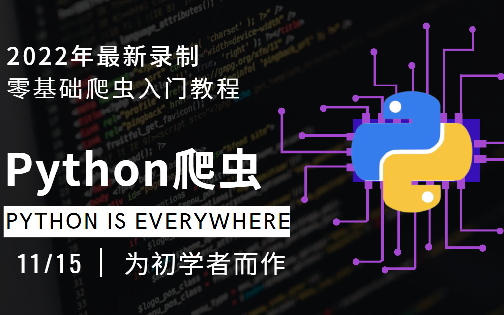 还在自我内耗中硬扣爬虫?2022最新Python爬虫之作,初学者的福音!哔哩哔哩bilibili