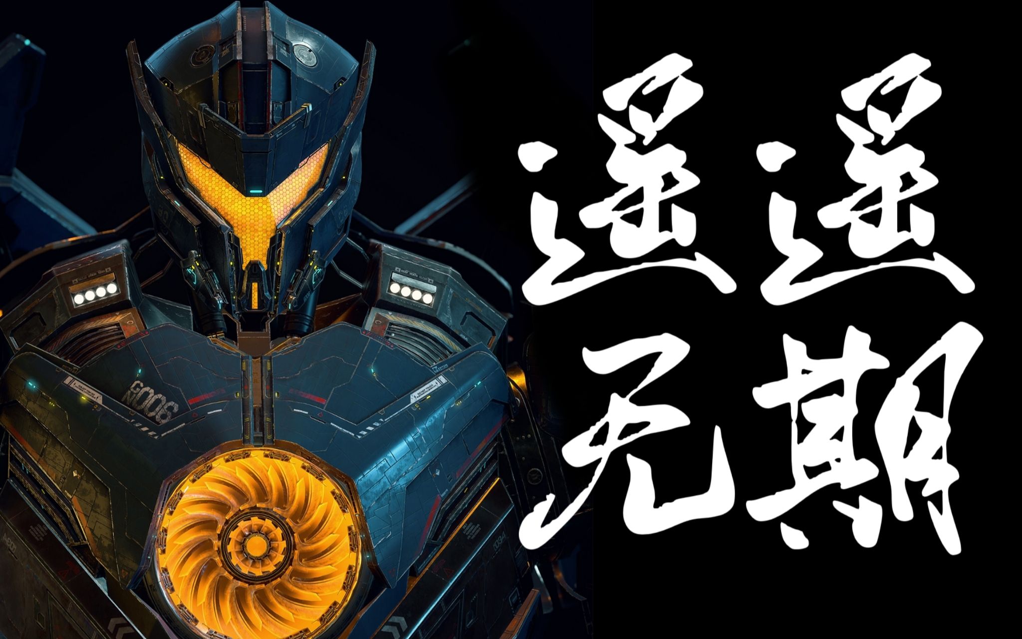 环太平洋3为何遥遥无期