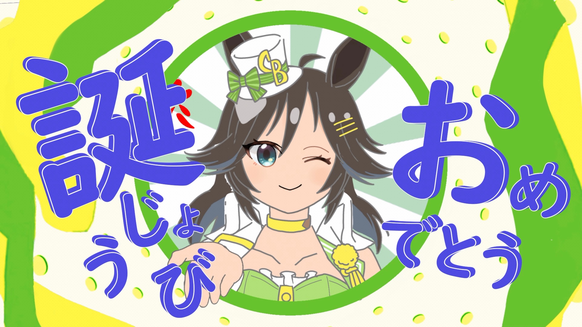 活动  【赛马娘/手书】cb 生日快樂!